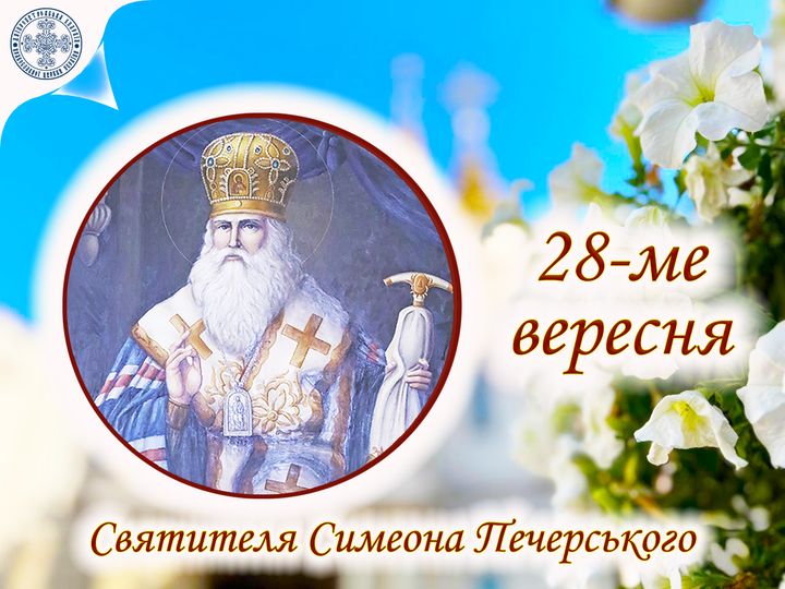 28 вересня – день святителя Симеона Печерського: прикмети та заборони дня