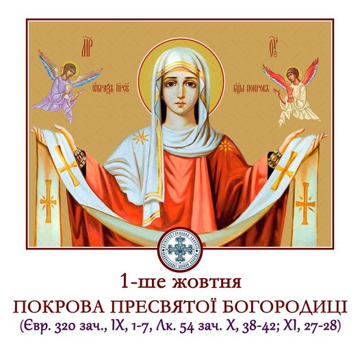 1 жовтня — Покрова Пресвятої Богородиці: що не можна робити в цей день