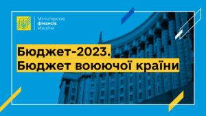 Уряд ухвалив проєкт бюджету 2023: яким буде головний фінансовий документ України