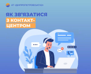 У Дніпропетровськгазі зробили важливу заяву по роботі контакт-центру: чи треба платити за дзвінки