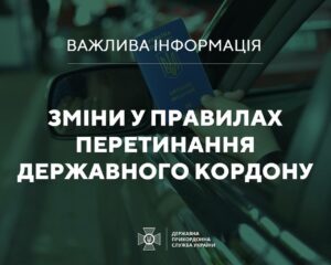 Змінюються правила перетинання держкордону України: кого стосується