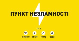 У Дніпрі з 1 жовтня відкриються Пункти незламності у Дніпрі