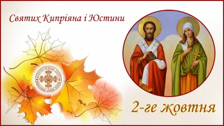2 жовтня – день Кипріана і Юстини: прикмети та заборони дня