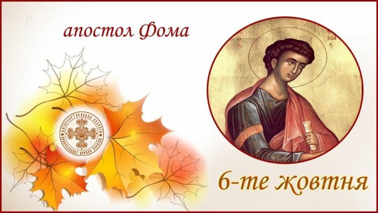 6 жовтня – день святого апостола Фоми: прикмети та заборони дня