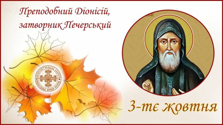 3 жовтня – день святого Діонісія Печерського: прикмети та заборони дня