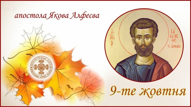 9 жовтня – день апостола Якова: прикмети та заборони дня
