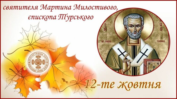 12 жовтня – день святителя Мартина Милостивого: прикмети та заборони дня
