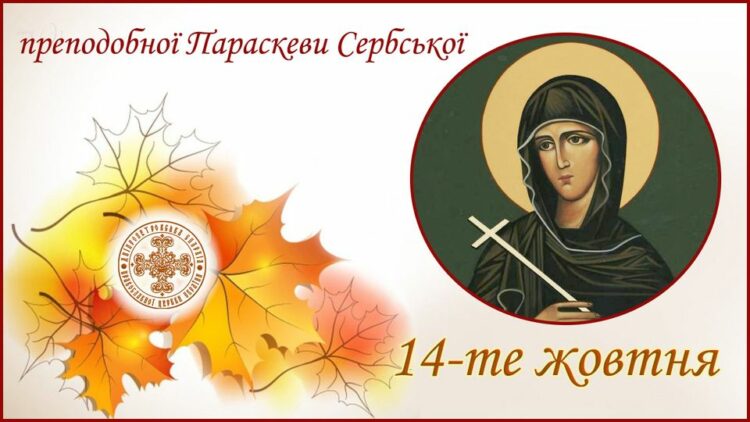 14 жовтня – день преподобної Параскеви Сербської: прикмети та заборони дня