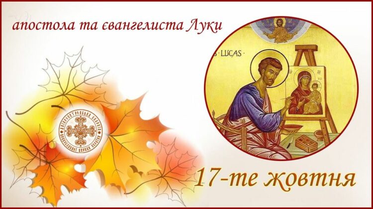 18 жовтня – день святого апостола та євангелиста Луки: прикмети та заборони дня