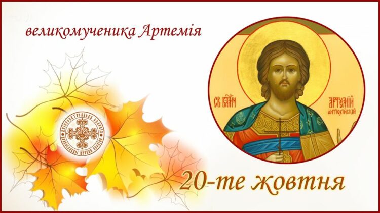 20 жовтня – день великомученика Артемія: прикмети та заборони дня
