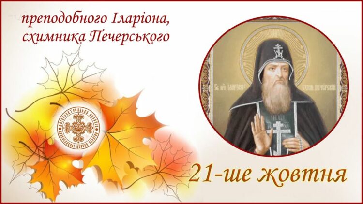 21 жовтня – день преподобного Іларіона: прикмети та заборони дня