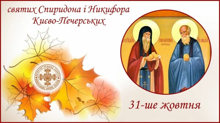 31 жовтня – день святих Спиридона і Никифора: прикмети та заборони дня