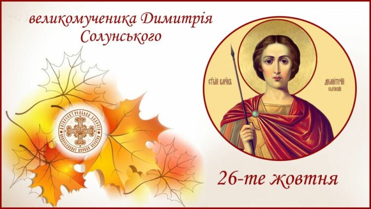 26 жовтня – день пам’яті Димитрія Солунського. Сьогодні просять про захист для воїнів на полі бою