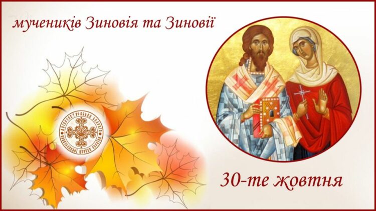 30 жовтня – день пам’яті мучеників Зиновія та Зиновії: прикмети та заборони дня