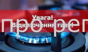 Де у Дніпрі відключать газ у листопаді