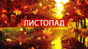 Вже +20 не буде: синоптики дали прогноз на листопад 2023 в Україні