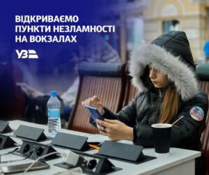 На 96 залізничних вокзалах по всій Україні запрацювали пункти незламності