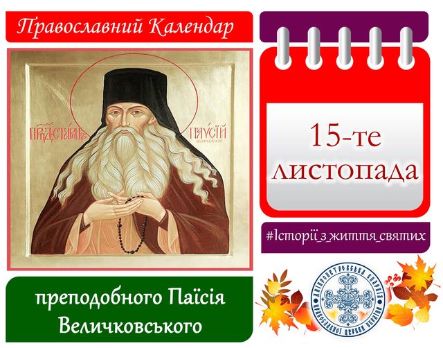 15 листопада – день преподобного Паїсія Величковського: прикмети та заборони дня