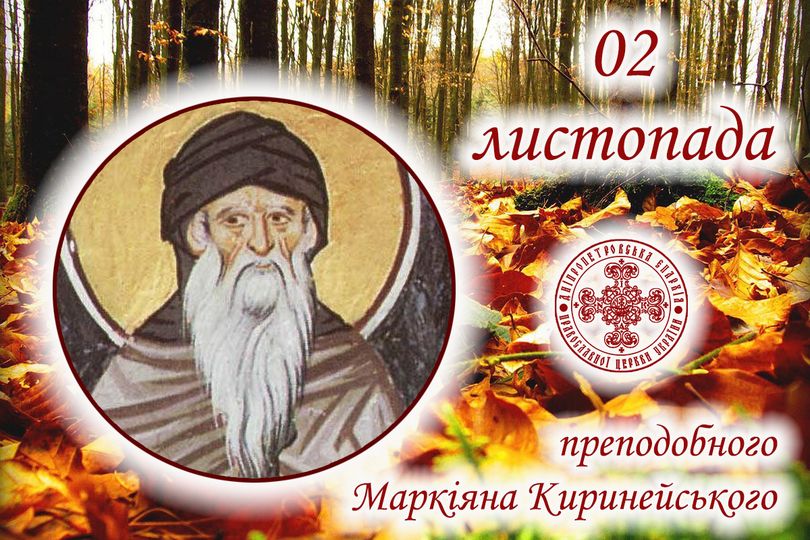 2 листопада –день святого Маркіяна: прикмети і заборони дня