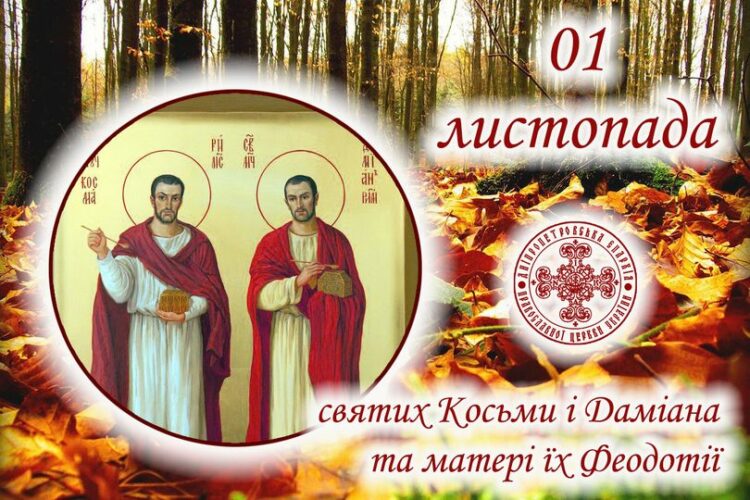 1 листопада – день святих безсрібників Косьми і Даміана та матері їх Феодотії: прикмети та заборони дня