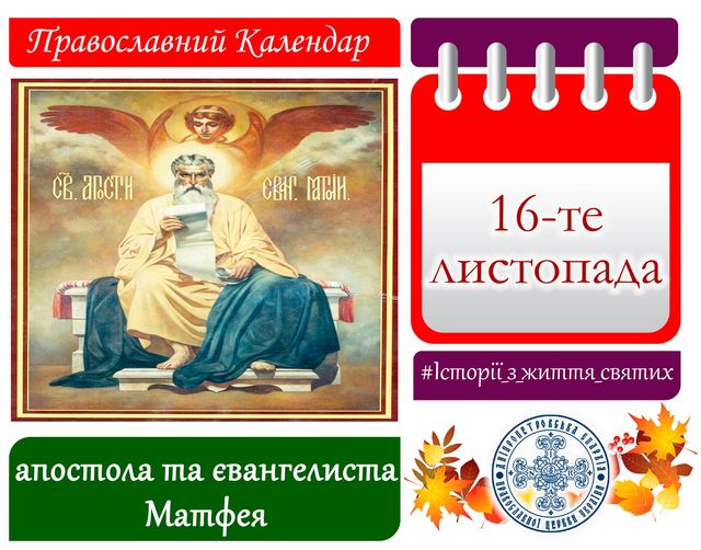 16 листопада – день святого апостола та євангелиста Матфея: прикмети та заборони дня