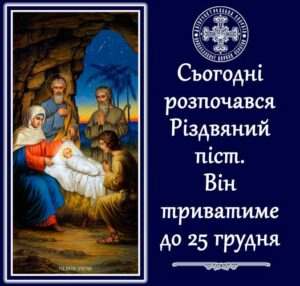 15 листопада розпочався Різдвяний піст: що потрібно знати