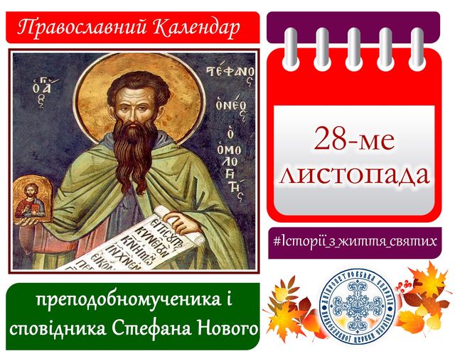 28 листопада – день святого Стефана Нового: прикмети та заборони дня