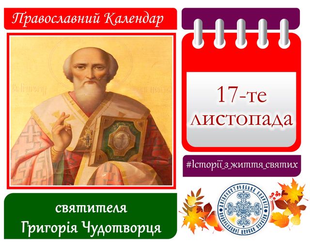 17 листопада – день святителя Григорія Чудотворця: прикмети та заборони дня