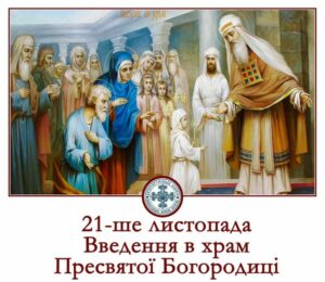 21 листопада – Введення в храм Пресвятої Діви Марії: прикмети та заборони дня