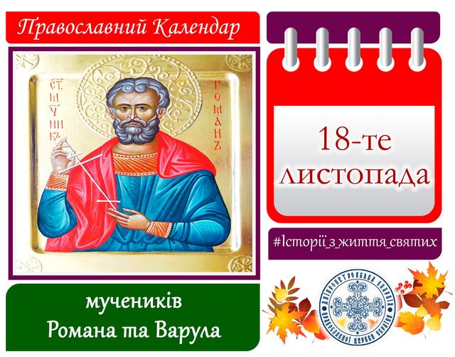18 листопада – день мучеників Романа та Варула: прикмети та заборони дня