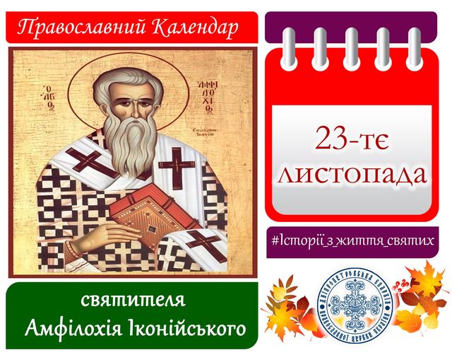 23 листопада – день Амфілохія Іконійського: прикмети та заборони дня