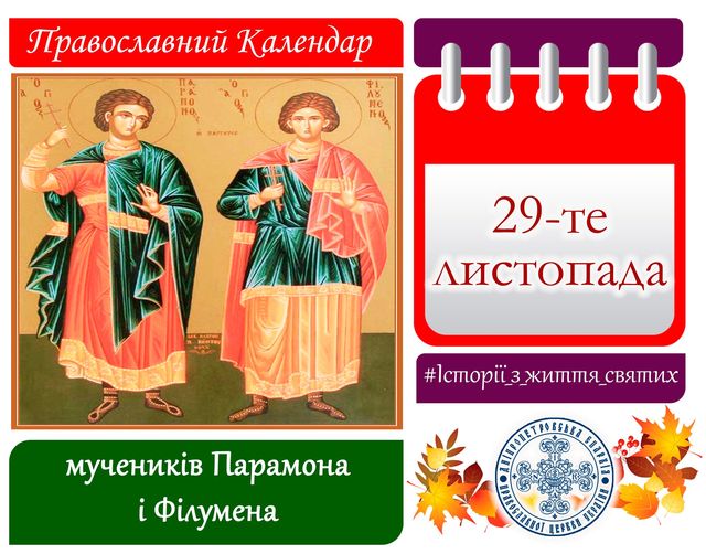 29 листопада – мучеників Парамона і Філумена: прикмети та заборони дня