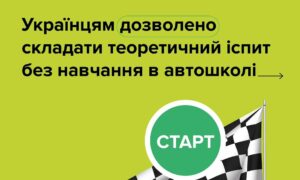 В Україні почала діяти норма про складання теоретичного іспиту без обов’язкового навчання в автошколі