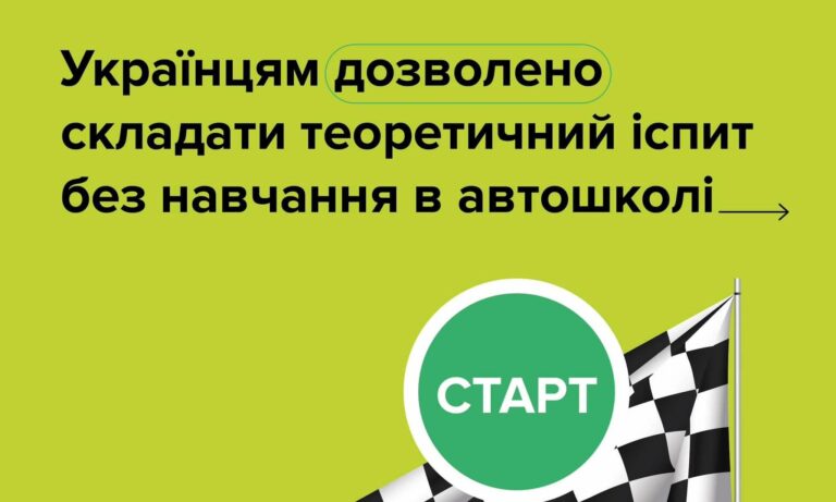 В Україні почала діяти норма про складання теоретичний іспит без обов’язкового навчання в автошколі