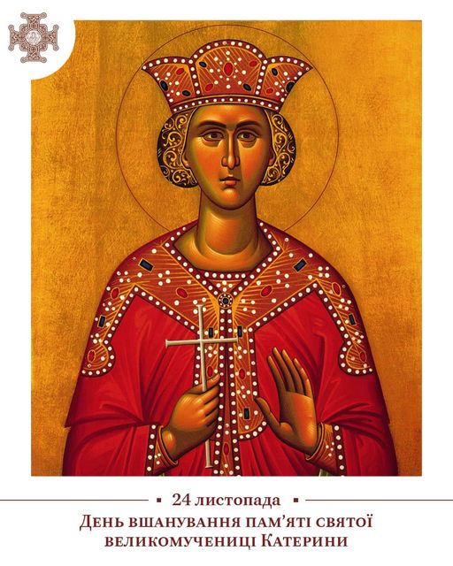 24 листопада – день святої  великомучениці Катерини: прикметита заборони дня