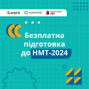 В Україні стартують безплатні вебінари з підготовки до НМТ-2024