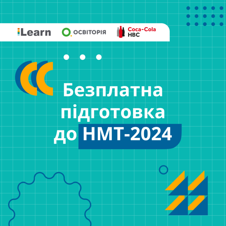 В Україні стартують безплатні вебінари з підготовки до НМТ-2024