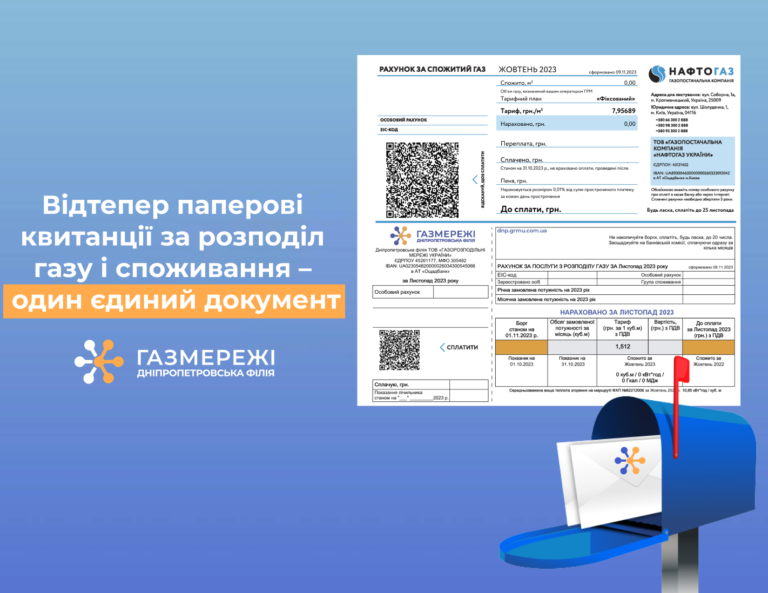 «Газмережі» зробили важливу заяву про об’єднання квитанцій - Дніпро Регіон