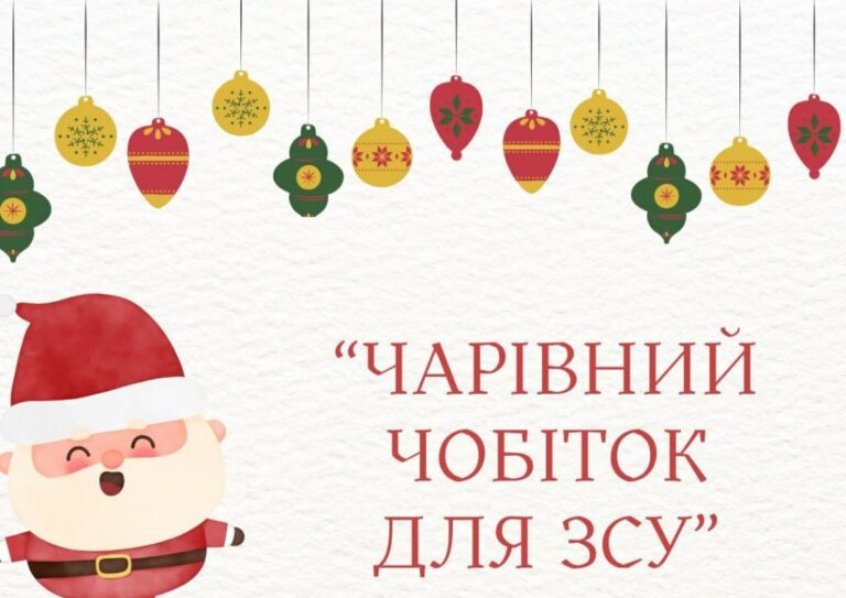 Акція до Дня Святого Миколая «Чарівний чобіток для ЗСУ» - Дніпро Регіон