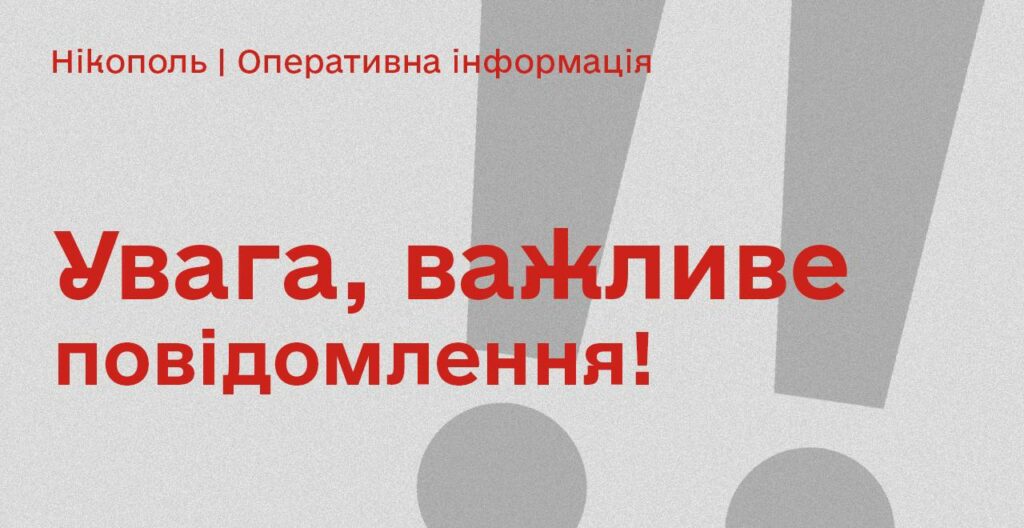 Позапланова робота сирен у Нікополі - Дніпро Регіон