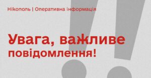 У Нікополі жителів попереджають про позапланову роботу сирен: що трапилося