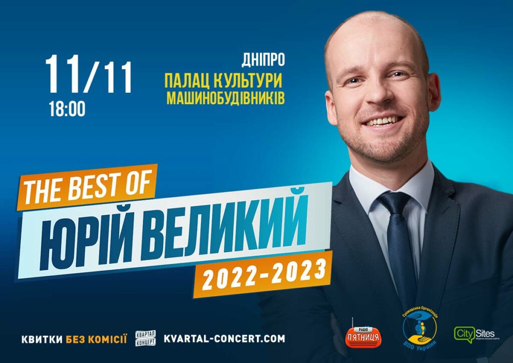 Концерт Юрія Великого з програмою «The Best»! в Дніпрі 11 листопада