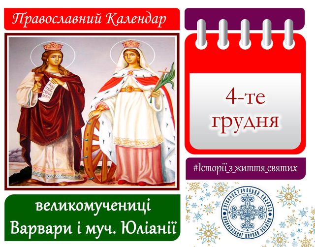 4 грудня – день святої великомучениці Варвари і мучениці Юліанії: прикмети та заборони дня