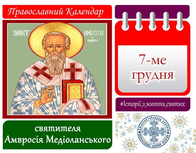 7 грудня – день святого Амворосія: прикмети та заборони дня