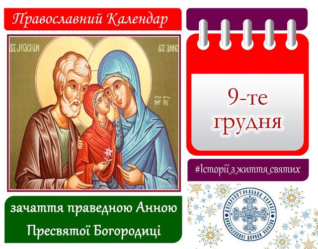 9 грудня –день праведної Анни: прикмети та заборони дня
