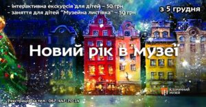 У Дніпрі музей відкриває таємниці святкування різдвяно-новорічних свят