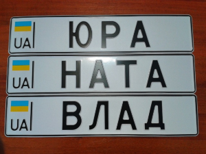 Як у Дніпрі замовити «круті» номери
