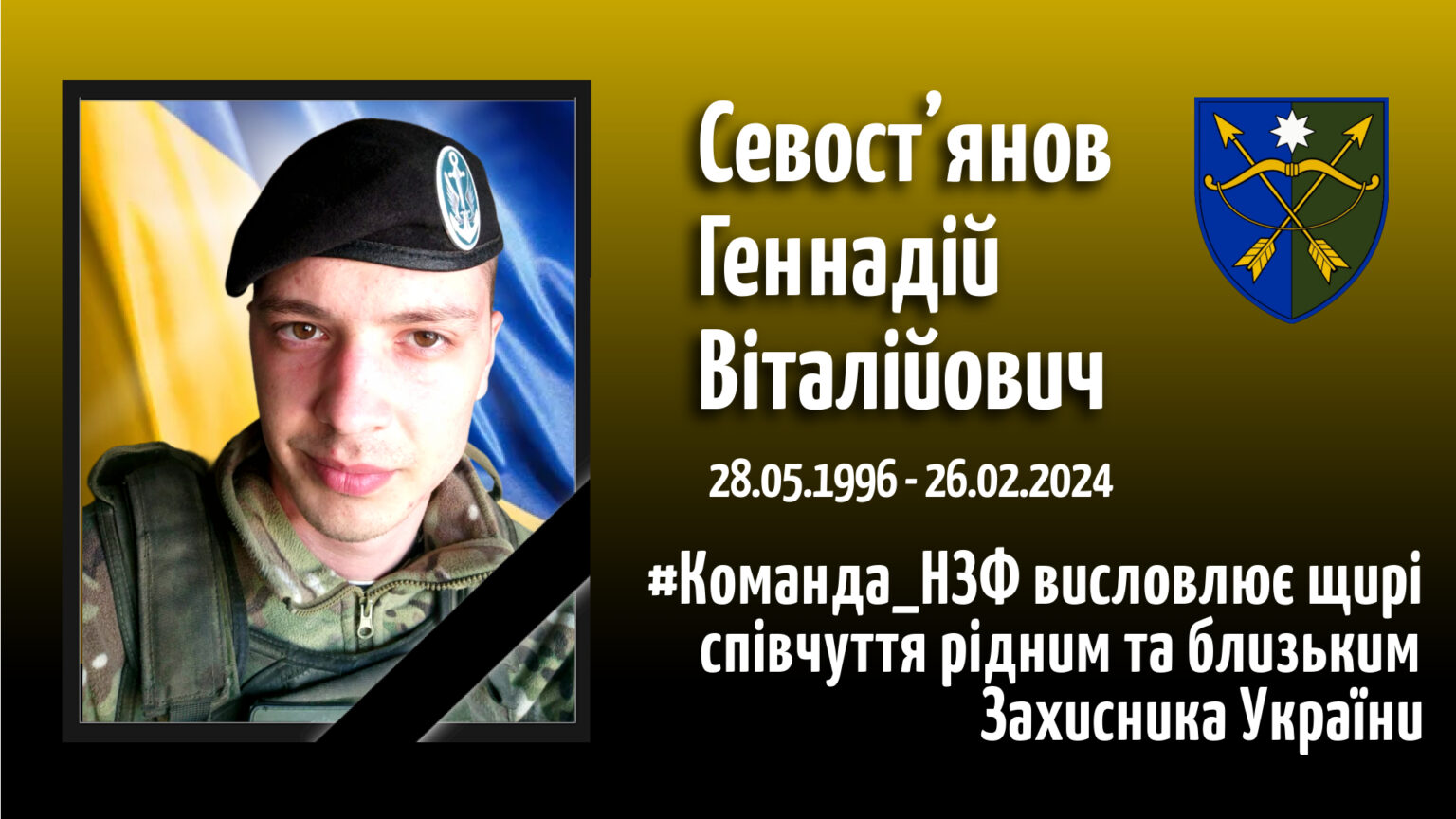 Геннадій Севост’янов загинув - Дніпро Регіон