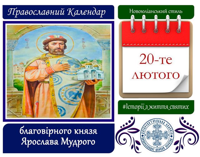 20 лютого – день благовірного князя Ярослава Мудрого: велич князя та його вплив на Україну