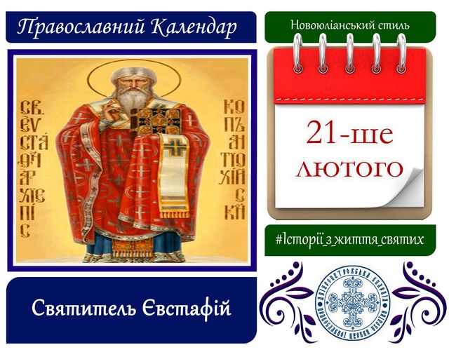 21 лютого – день пам'яті святого Євстафія: прикмети та заборони дня